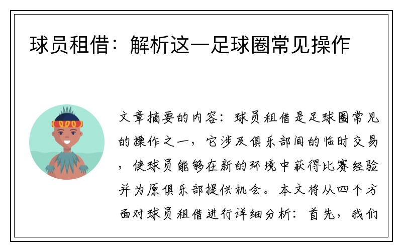 球员租借：解析这一足球圈常见操作
