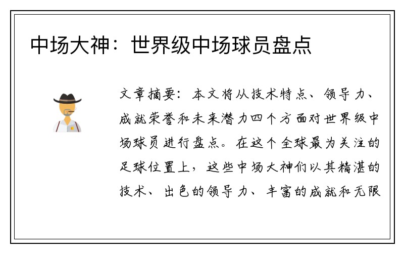 中场大神：世界级中场球员盘点