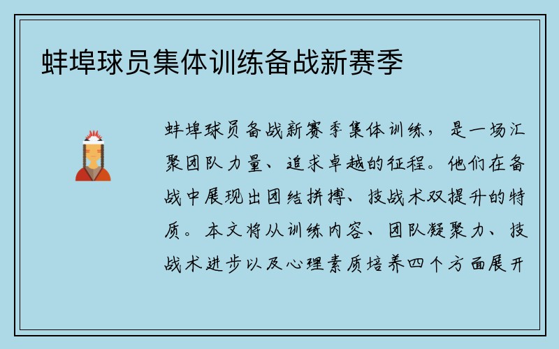 蚌埠球员集体训练备战新赛季