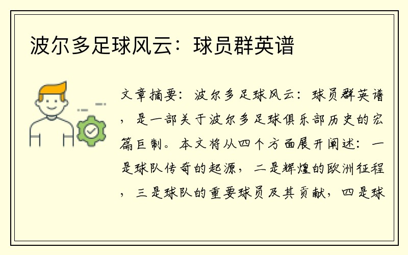 波尔多足球风云：球员群英谱