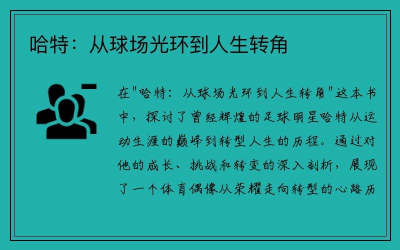 哈特：从球场光环到人生转角