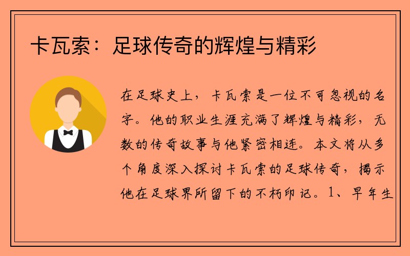 卡瓦索：足球传奇的辉煌与精彩