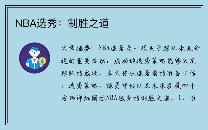 NBA选秀：制胜之道