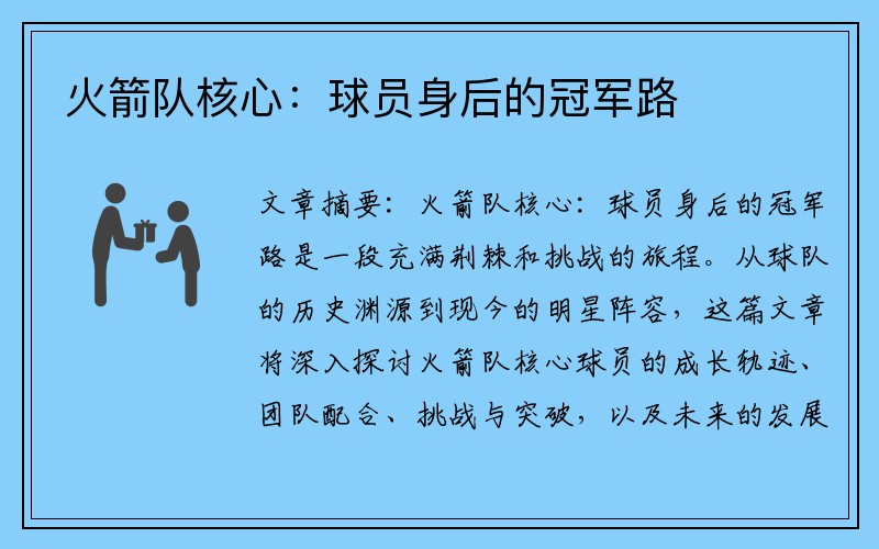 火箭队核心：球员身后的冠军路
