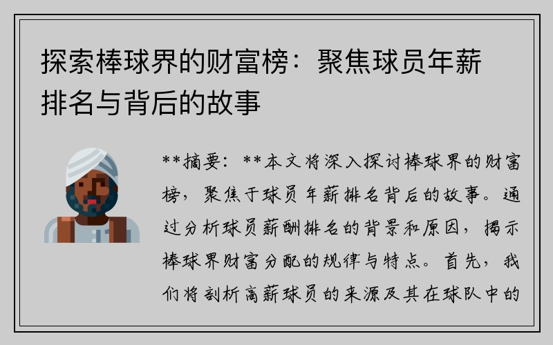 探索棒球界的财富榜：聚焦球员年薪排名与背后的故事