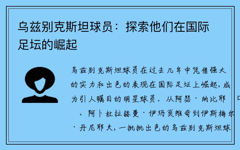 乌兹别克斯坦球员：探索他们在国际足坛的崛起