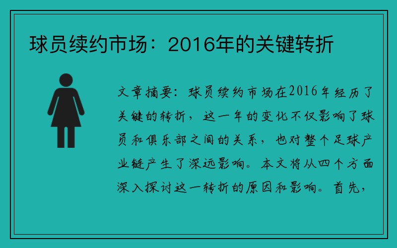 球员续约市场：2016年的关键转折