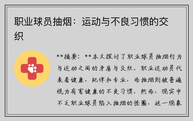 职业球员抽烟：运动与不良习惯的交织