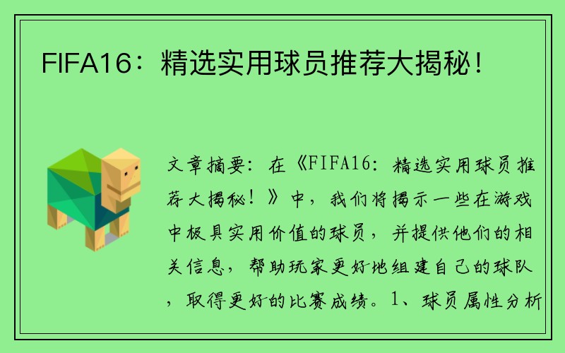 FIFA16：精选实用球员推荐大揭秘！