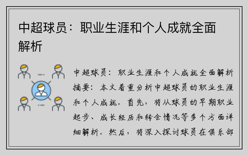 中超球员：职业生涯和个人成就全面解析