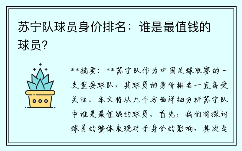苏宁队球员身价排名：谁是最值钱的球员？
