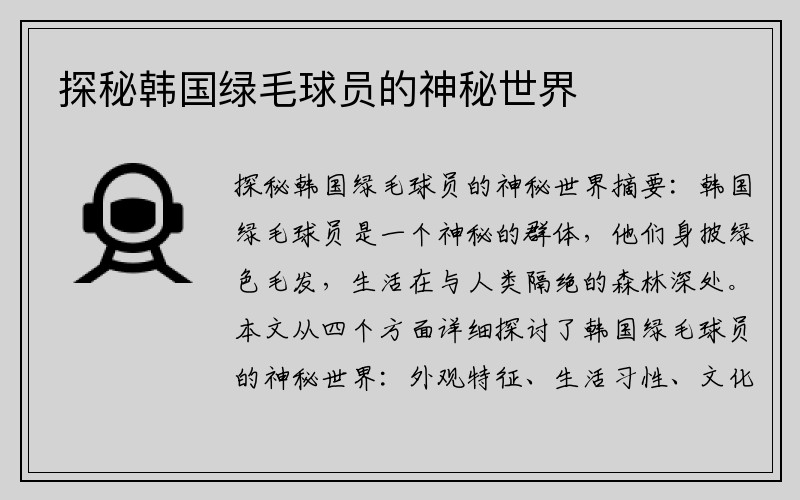 探秘韩国绿毛球员的神秘世界