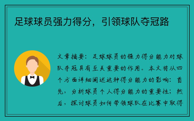 足球球员强力得分，引领球队夺冠路