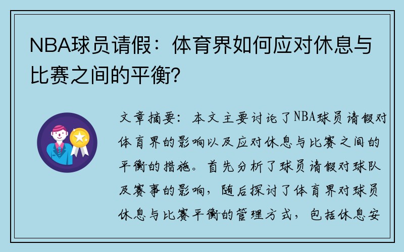 NBA球员请假：体育界如何应对休息与比赛之间的平衡？