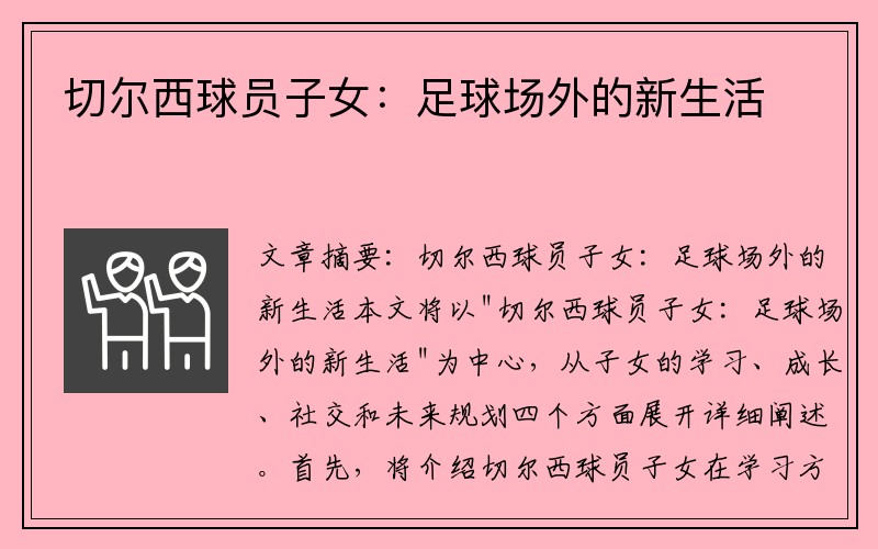 切尔西球员子女：足球场外的新生活