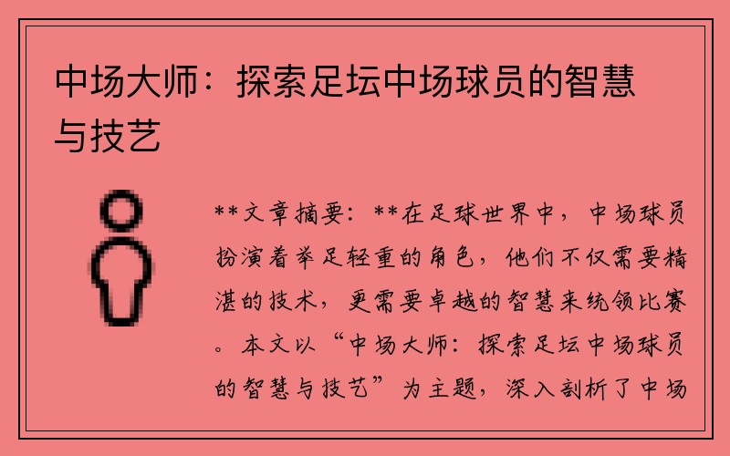 中场大师：探索足坛中场球员的智慧与技艺