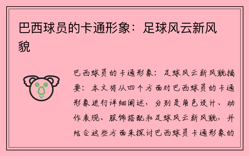 巴西球员的卡通形象：足球风云新风貌