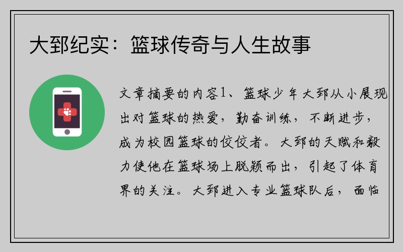 大郅纪实：篮球传奇与人生故事