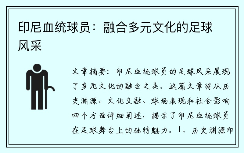 印尼血统球员：融合多元文化的足球风采