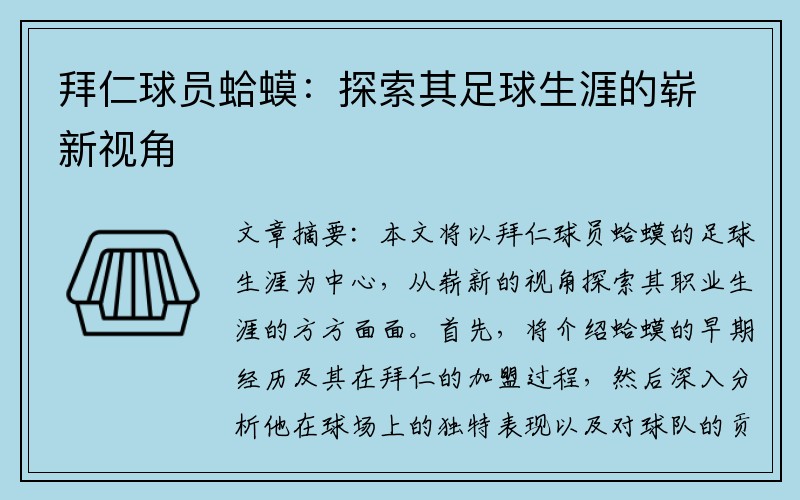 拜仁球员蛤蟆：探索其足球生涯的崭新视角