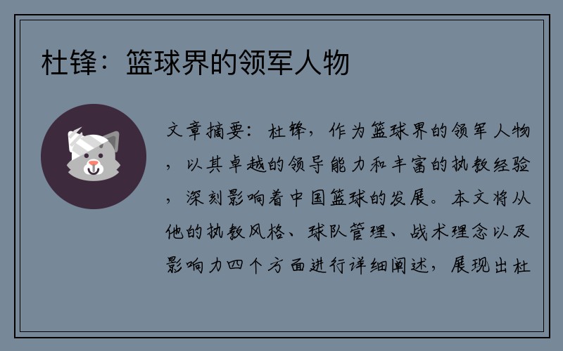 杜锋：篮球界的领军人物