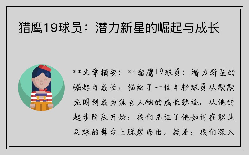 猎鹰19球员：潜力新星的崛起与成长
