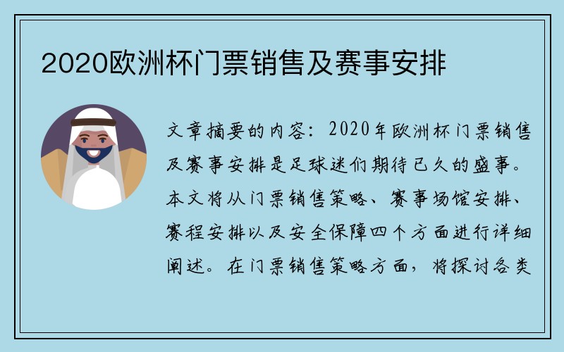 2020欧洲杯门票销售及赛事安排