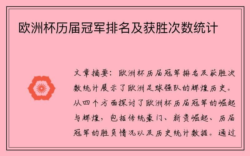 欧洲杯历届冠军排名及获胜次数统计