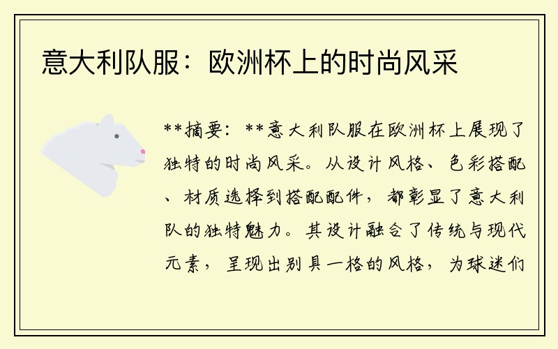 意大利队服：欧洲杯上的时尚风采