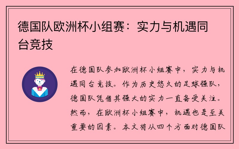 德国队欧洲杯小组赛：实力与机遇同台竞技