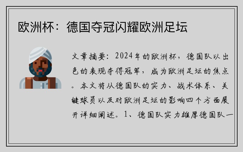 欧洲杯：德国夺冠闪耀欧洲足坛
