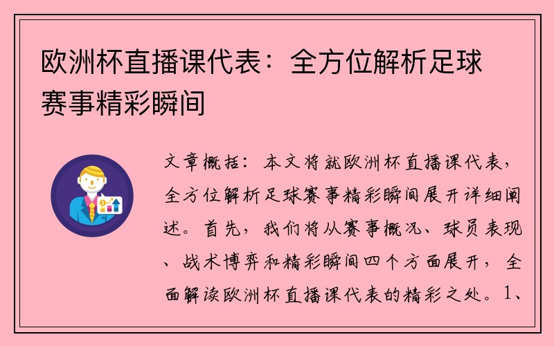欧洲杯直播课代表：全方位解析足球赛事精彩瞬间