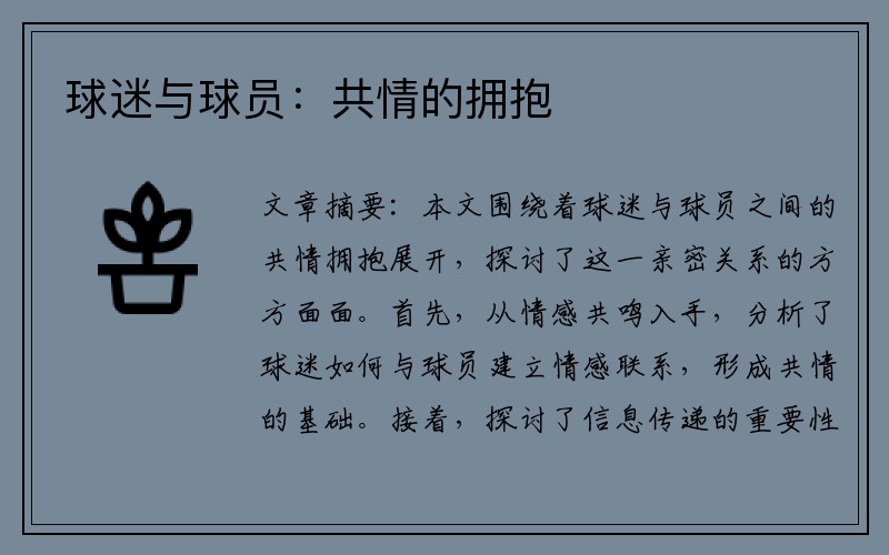 球迷与球员：共情的拥抱