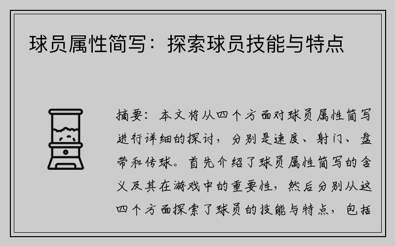 球员属性简写：探索球员技能与特点