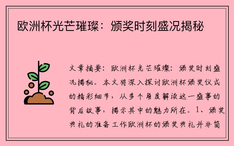 欧洲杯光芒璀璨：颁奖时刻盛况揭秘