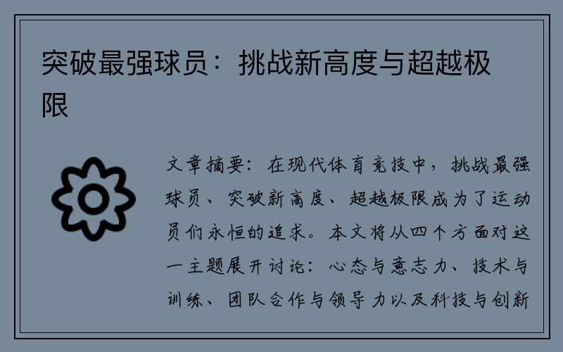 突破最强球员：挑战新高度与超越极限
