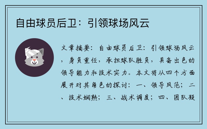 自由球员后卫：引领球场风云