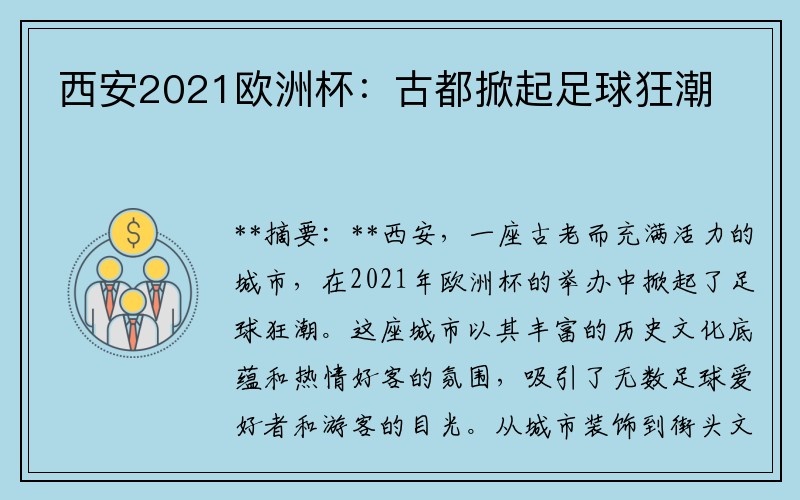 西安2021欧洲杯：古都掀起足球狂潮