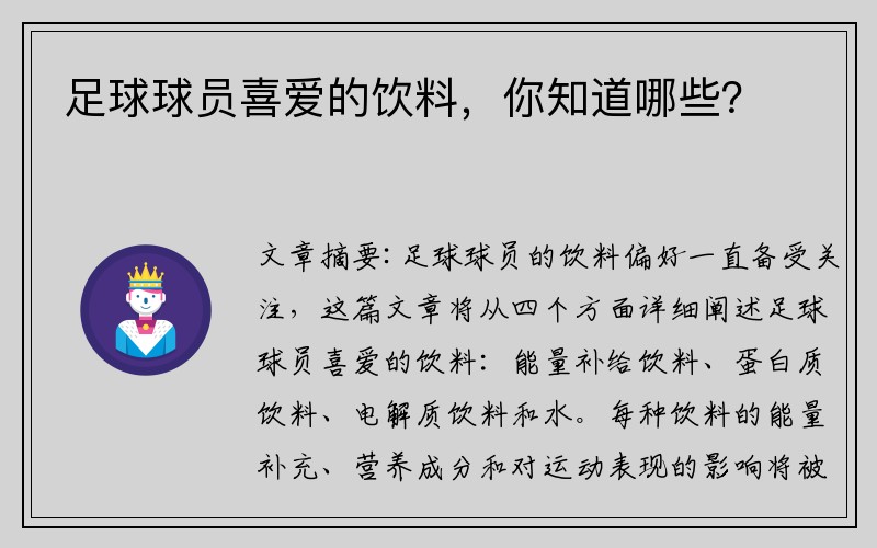 足球球员喜爱的饮料，你知道哪些？