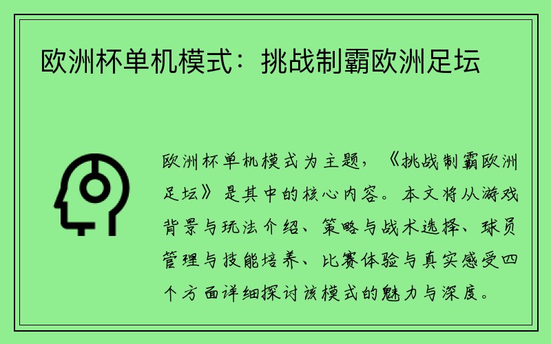 欧洲杯单机模式：挑战制霸欧洲足坛