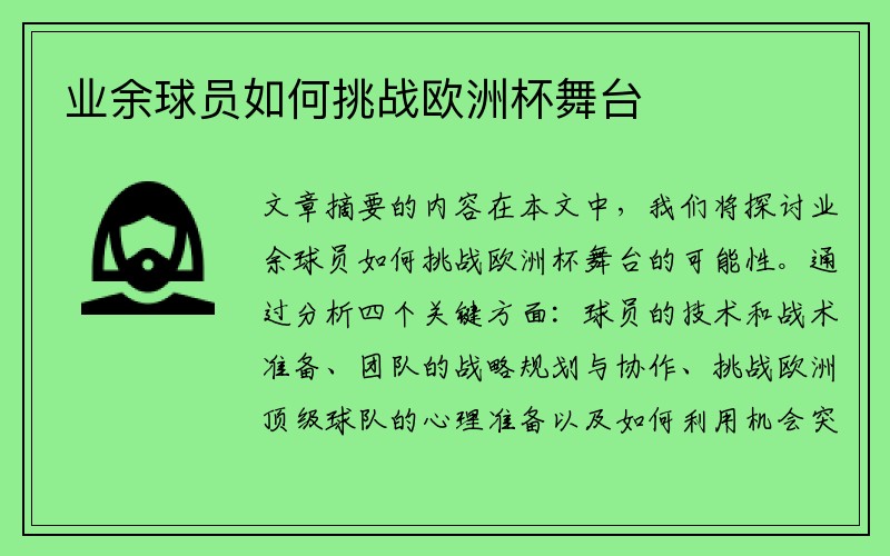 业余球员如何挑战欧洲杯舞台