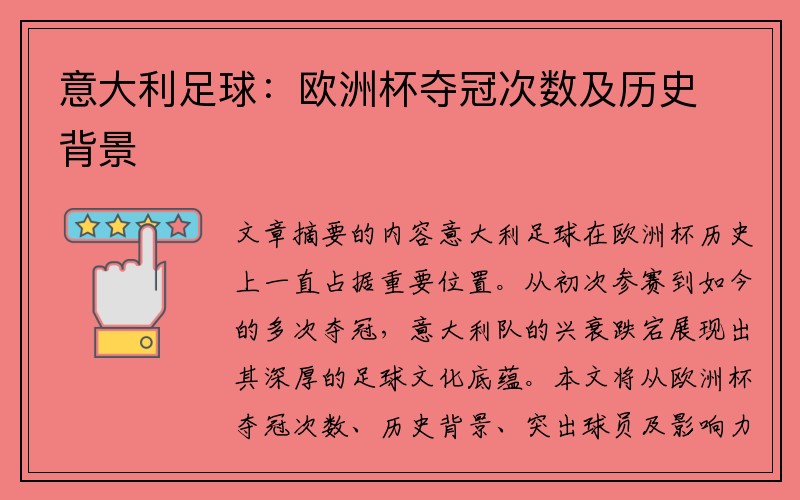 意大利足球：欧洲杯夺冠次数及历史背景
