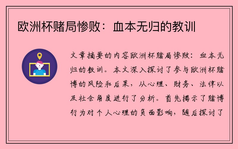 欧洲杯赌局惨败：血本无归的教训