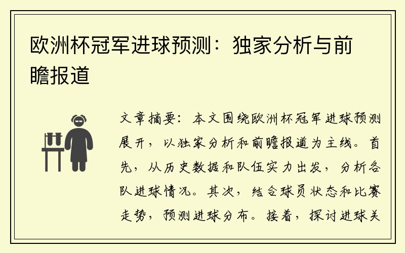 欧洲杯冠军进球预测：独家分析与前瞻报道