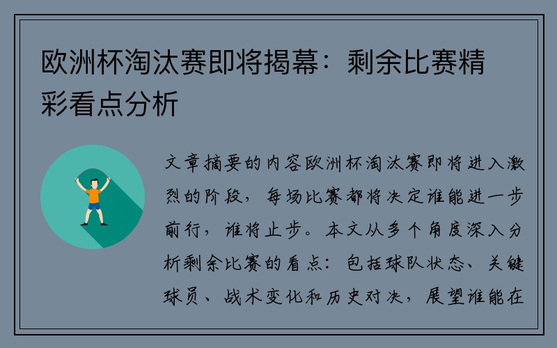 欧洲杯淘汰赛即将揭幕：剩余比赛精彩看点分析
