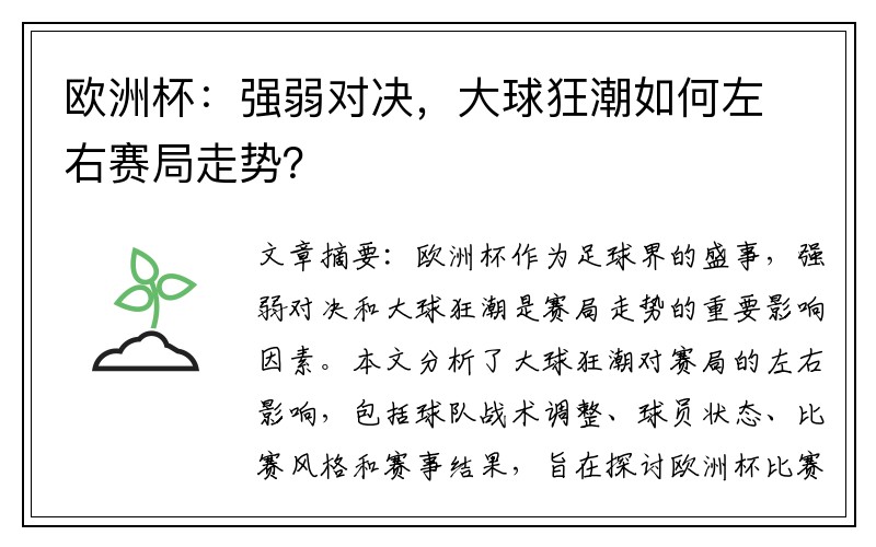 欧洲杯：强弱对决，大球狂潮如何左右赛局走势？