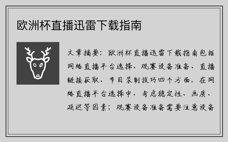 欧洲杯直播迅雷下载指南