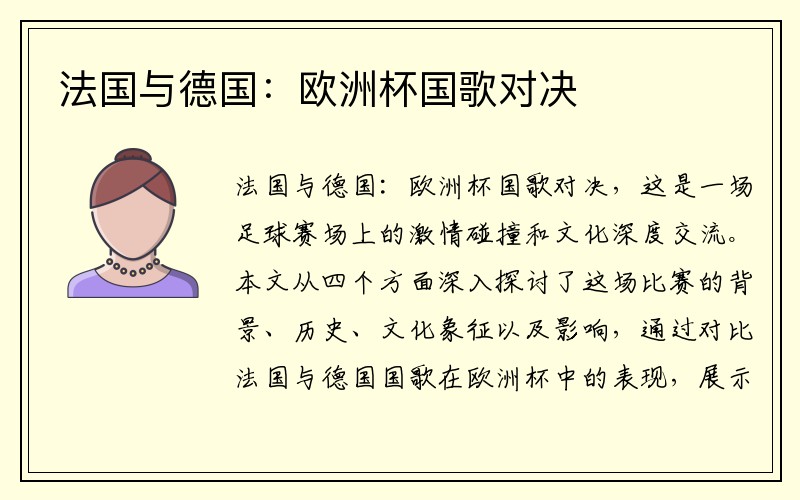 法国与德国：欧洲杯国歌对决
