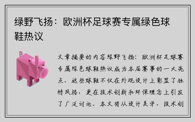 绿野飞扬：欧洲杯足球赛专属绿色球鞋热议