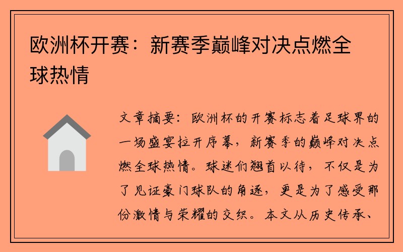 欧洲杯开赛：新赛季巅峰对决点燃全球热情